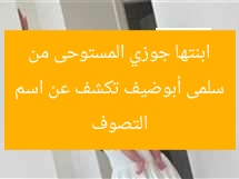 سلمى أبوضيف تكشف عن اسم ابنتها جوزي المستوحى من التصوف