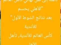 “الأهلي يحسم تأهله إلى ثمن نهائي كأس العالم للأندية بعد نتائج الشوط الأول”  
الأهلي, كأس العالم للأندية, تأهل