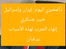 خبير عسكري لـ«المصري اليوم»: إيران وإسرائيل يرغبان إنهاء الحرب لهذه الأسباب