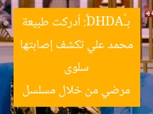 سلوى محمد علي تكشف إصابتها بـ«ADHD»: أدركت طبيعة مرضي من خلال مسلسل