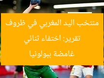 تقرير: اختفاء ثنائي منتخب اليد المغربي في ظروف غامضة ببولونيا