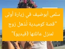 “قصة كوميدية تُذهل زوج سلمى أبوضيف في زيارة أولى لمنزل عائلتها (فيديو)”