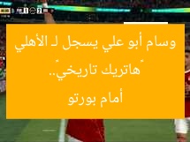 «هاتريك تاريخي».. وسام أبو علي يسجل لـ الأهلي أمام بورتو