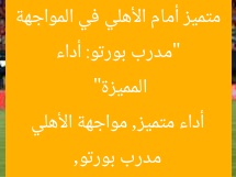“مدرب بورتو: أداء متميز أمام الأهلي في المواجهة المميزة”  
مدرب بورتو, أداء متميز, مواجهة الأهلي
