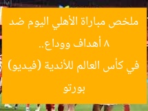 8 أهداف ووداع.. ملخص مباراة الأهلي اليوم ضد بورتو في كأس العالم للأندية (فيديو)