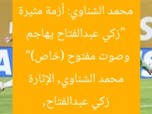 “زكي عبدالفتاح يهاجم محمد الشناوي: أزمة مثيرة وصوت مفتوح (خاص)”  
زكي عبدالفتاح, محمد الشناوي, الإثارة