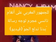 نانسي عجرم توجه رسالة للجمهور المغربي على أنغام «بدنا ندلع الجو» (فيديو)
