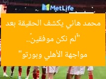 “«لم نكن موفقين».. محمد هاني يكشف الحقيقة بعد مواجهة الأهلي وبورتو”