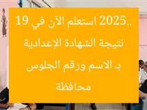 نتيجة الشهادة الإعدادية 2025.. استعلم الآن في 19 محافظة بـ الاسم ورقم الجلوس