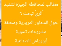 «الري» تبحث 6 مطالب لمحافظة الجيزة لتنفيذ مشروعات تنموية حول المحاور المرورية ومنطقة أبورواش الصناعية