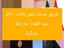 «عبد الغفار»: خارطة طريق صحة مصر بثلاث ركائز مبتكرة