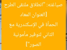 [العنوان المعاد صياغته: “انطلاق ملتقى الطرح الثاني لتوفير مأمونية الحمأة في الإسكندرية مع الصور”]