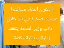 [العنوان المعاد صياغته]  
نائب وزير الصحة يتفقد منشآت صحية في قنا خلال زيارة ميدانية مكثفة
