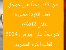 “قطبا الكرة المصرية: من الأكثر بحثًا على جوجل خلال 2024؟”  
قطب الكرة المصرية, أكثر بحثًا على جوجل, 2024