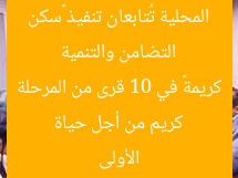 التضامن والتنمية المحلية تُتابعان تنفيذ «سكن كريم من أجل حياة كريمة» في 10 قرى من المرحلة الأولى
