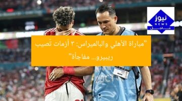 “مباراة الأهلي والبالميراس: 3 أزمات تُصيب ريبيرو… مفاجأة”
