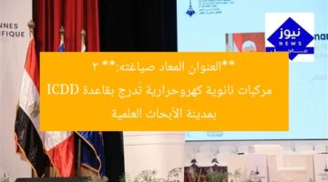 **العنوان المعاد صياغته:**  
3 مركبات نانوية كهروحرارية تُدرج بقاعدة ICDD بمدينة الأبحاث العلمية