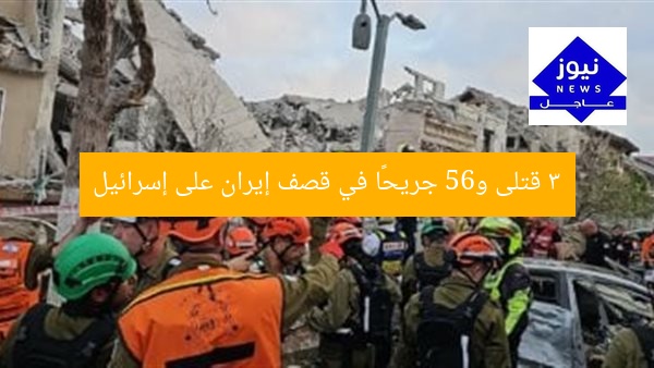 3 قتلى و65 جريحًا في قصف إيران على إسرائيل