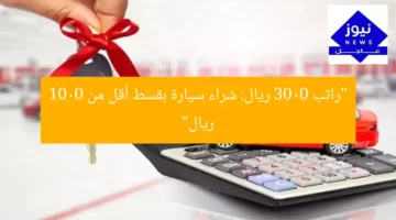 “راتب 3000 ريال: شراء سيارة بقسط أقل من 1000 ريال”