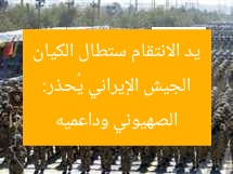 الجيش الإيراني يُحذر: يد الانتقام ستطال الكيان الصهيوني وداعميه