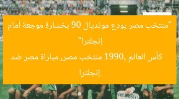 “منتخب مصر يودع مونديال 90 بخسارة موجعة أمام إنجلترا”  
كأس العالم 1990, منتخب مصر, مباراة مصر ضد إنجلترا