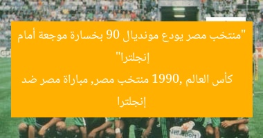 “منتخب مصر يودع مونديال 90 بخسارة موجعة أمام إنجلترا”
كأس العالم 1990, منتخب مصر, مباراة مصر ضد إنجلترا