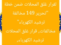 تحت خطة ترشيد الكهرباء: تحرير 149 مخالفة لقرار إغلاق المحلات