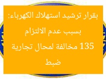 “تحرير 135 مخالفة لمحال تجارية بسبب عدم الالتزام بقرار ترشيد استهلاك الكهرباء”