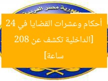 [الداخلية تكشف عن 208 أحكام وعشرات القضايا في 24 ساعة]