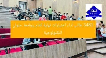3481 طالب أداء اختبارات نهاية العام بجامعة حلوان التكنولوجية