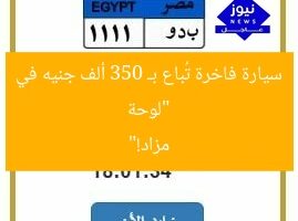 “لوحة سيارة فاخرة تُباع بـ 350 ألف جنيه في مزاد!”