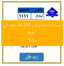 “لوحة سيارة فاخرة تُباع بـ 350 ألف جنيه في مزاد!”