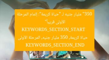 “350 مليار جنيه لـ “حياة كريمة”: إتمام المرحلة الأولى قريباً”  
KEYWORDS_SECTION_START  
حياة كريمة, 350 مليار جنيه, المرحلة الأولى  
KEYWORDS_SECTION_END