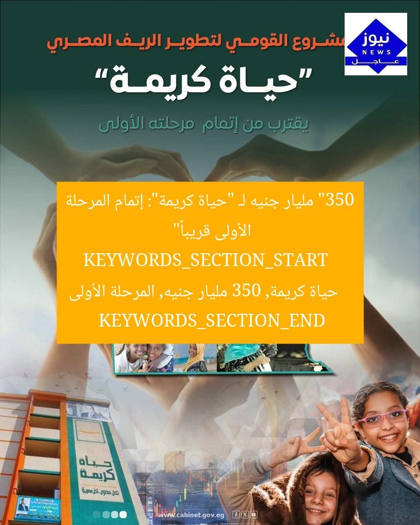 “350 مليار جنيه لـ “حياة كريمة”: إتمام المرحلة الأولى قريباً”
KEYWORDS_SECTION_START
حياة كريمة, 350 مليار جنيه, المرحلة الأولى
KEYWORDS_SECTION_END