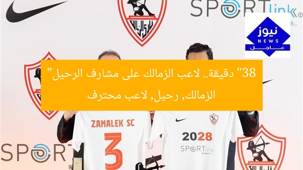 “38 دقيقة.. لاعب الزمالك على مشارف الرحيل”
الزمالك, رحيل, لاعب محترف
