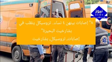 “8 إصابات بينهن 4 نساء.. تروسيكل ينقلب في بشارخيت البحيرة”  
إصابات, تروسيكل, بشارخيت