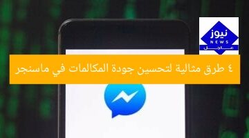 4 طرق مثالية لتحسين جودة المكالمات في ماسنجر