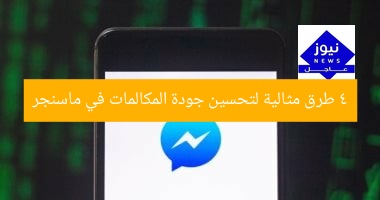 4 طرق مثالية لتحسين جودة المكالمات في ماسنجر