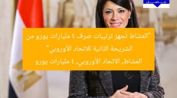 “المشاط تُعلن عن شريحة ثانيّة من الاتحاد الأوروبي بقيمة 4 مليارات يورو”  
المشاط, 4 مليارات يورو, الشريحة الثانية من الاتحاد الأوروبي