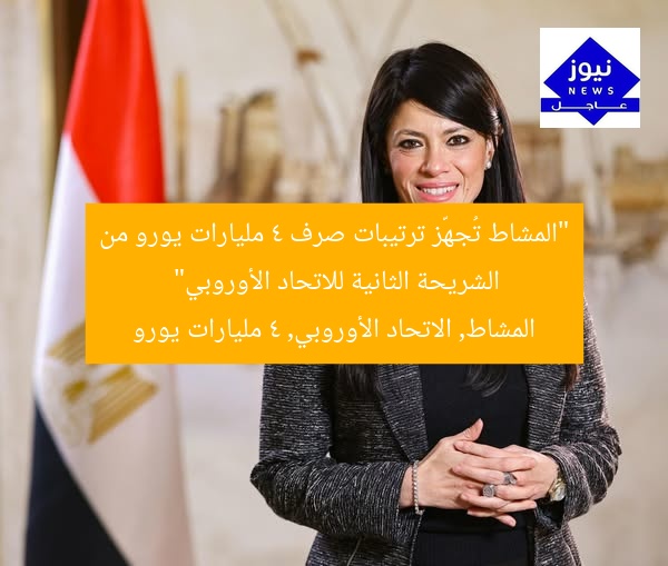 “المشاط تُعلن عن شريحة ثانيّة من الاتحاد الأوروبي بقيمة 4 مليارات يورو”  
المشاط, 4 مليارات يورو, الشريحة الثانية من الاتحاد الأوروبي