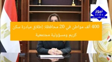 400 ألف مواطن يستهدفهم السكن الكريم في 20 محافظة عبر مبادرة المسؤولية المجتمعية