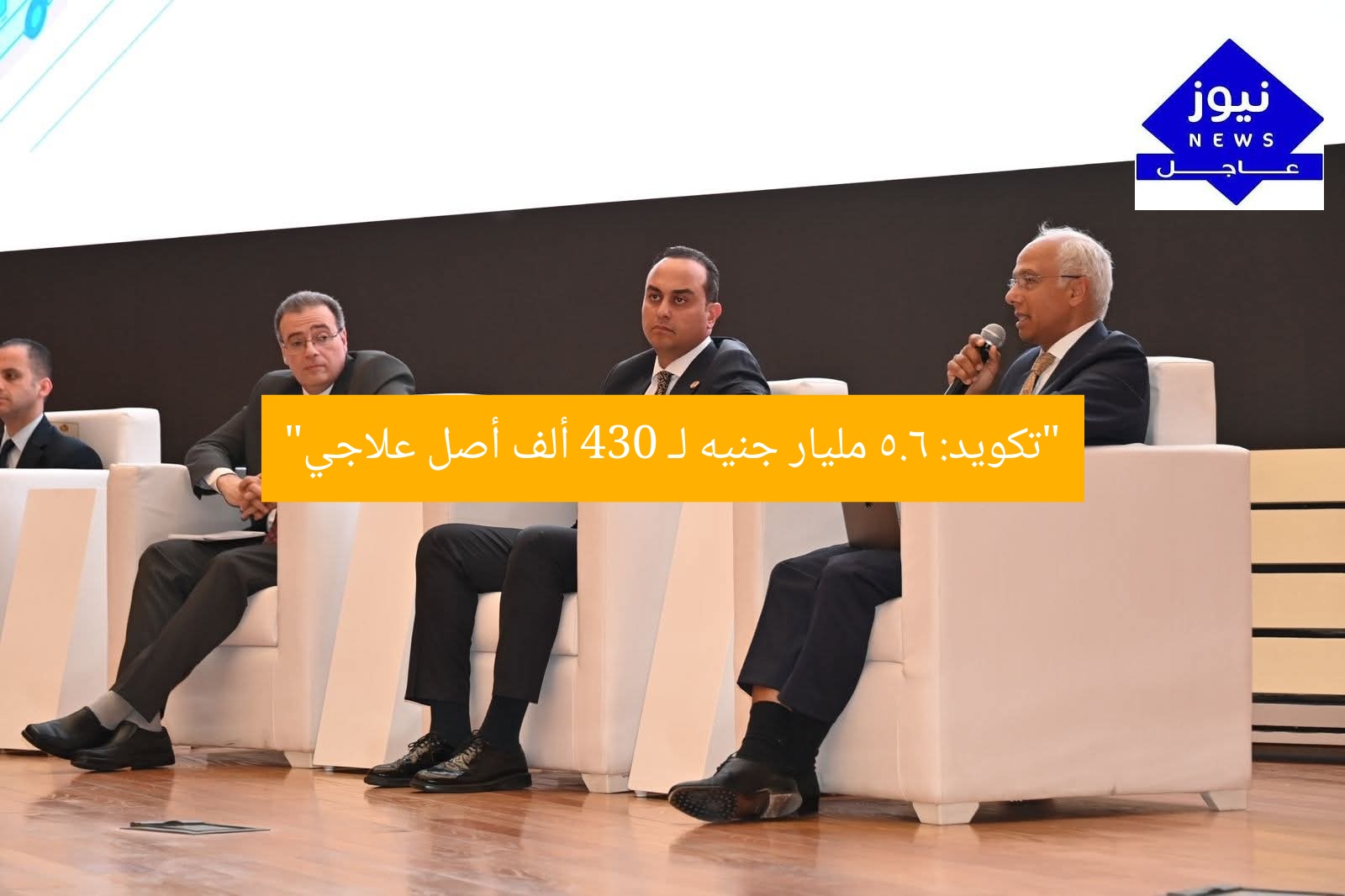 “اكتشاف جديد: 430 ألف أصل علاجي بقيمة 5.6 مليار جنيه”
تكويد, أصل علاجي, مليار جنيه