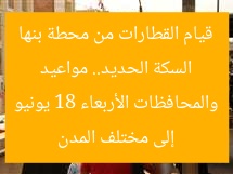 السكة الحديد.. مواعيد قيام القطارات من محطة بنها إلى مختلف المدن والمحافظات الأربعاء 18 يونيو