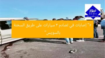 “5 إصابات في تصادم 3 سيارات على طريق السخنة بالسويس”
