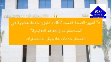 “5 أشهر: الصحة قدمت 2.367 مليون خدمة علاجية في المستشفيات والمعاهد التعليمية”  
الصحة, خدمات علاجية, المستشفيات