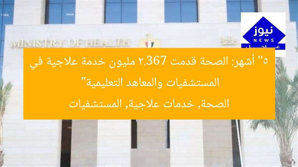 “5 أشهر: الصحة قدمت 2.367 مليون خدمة علاجية في المستشفيات والمعاهد التعليمية”
الصحة, خدمات علاجية, المستشفيات