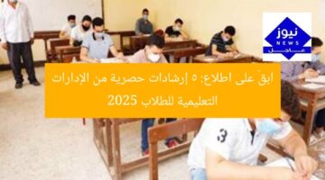 ابقَ على اطلاع: 5 إرشادات حصرية من الإدارات التعليمية للطلاب 2025