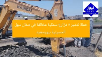 حملة تدمير 5 مزارع سمكية مخالفة في شمال سهل الحسينية ببورسعيد