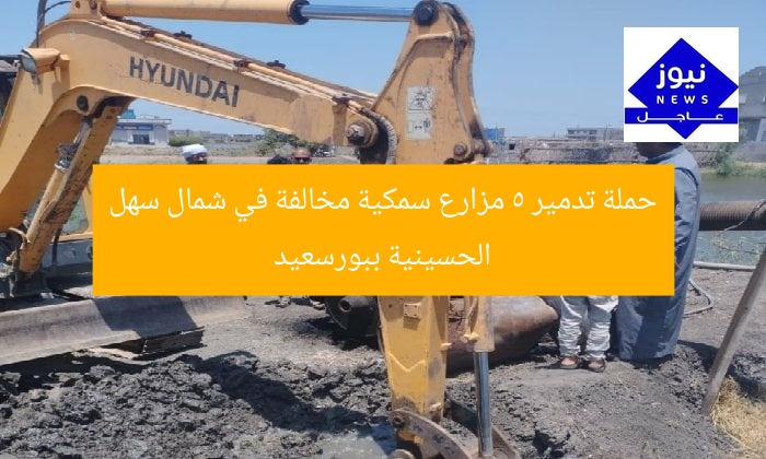 حملة تدمير 5 مزارع سمكية مخالفة في شمال سهل الحسينية ببورسعيد