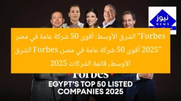 “Forbes الشرق الأوسط: أقوى 50 شركة عامة في مصر 2025”  
أقوى 50 شركة عامة في مصر, Forbes الشرق الأوسط, قائمة الشركات 2025